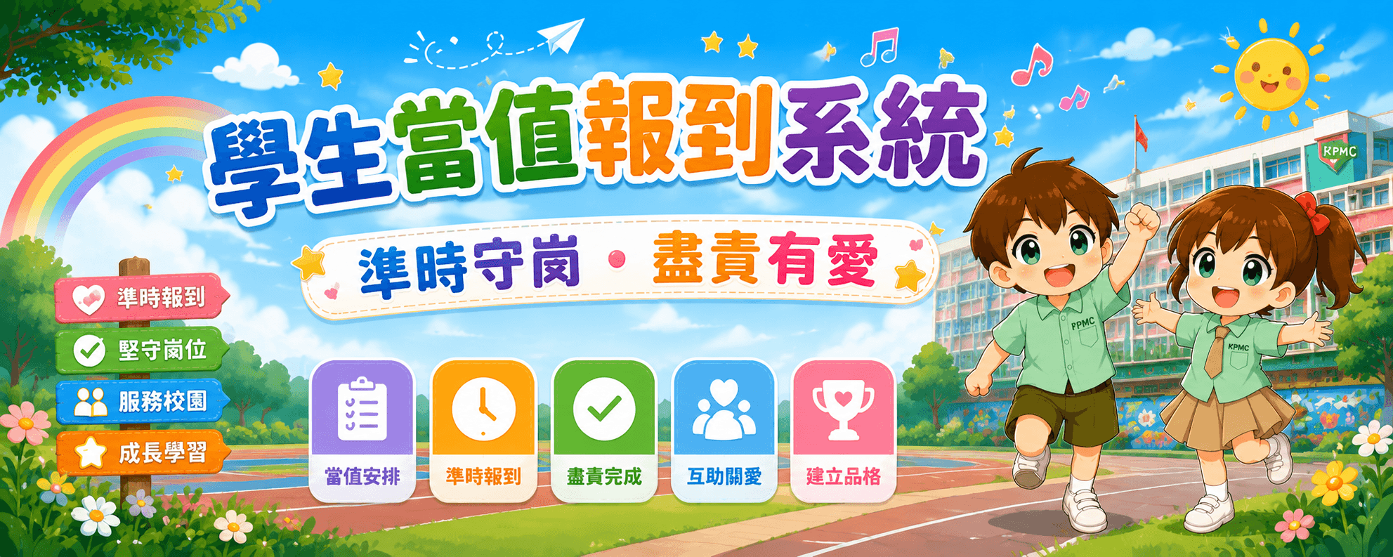 學生當值報到系統：準時守崗，盡責有愛
